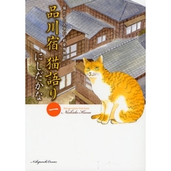 品川宿猫語り　猫たちと人々の下町愛情物語　１