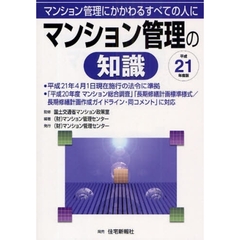 マンション管理の知識　マンション管理にかかわるすべての人に　平成２１年度版