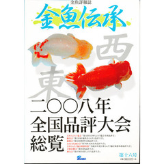 金魚伝承　　１６