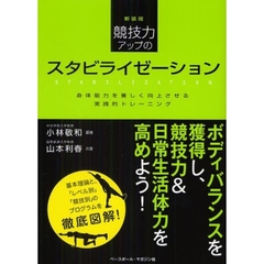 競技力アップのスタビライゼーション　身体能力を著しく向上させる実践的トレーニング