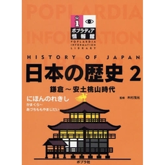 日本の歴史　２　鎌倉～安土桃山時代