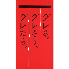 グレる。グレそう。グレたら。
