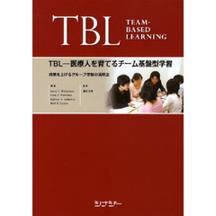 ＴＢＬ－医療人を育てるチーム基盤型学習　成果を上げるグループ学習の活用法