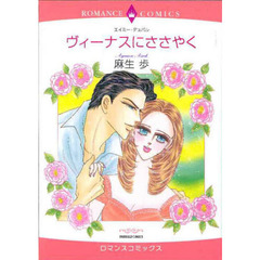 ヴィーナスにささやく