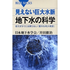 見えない巨大水脈地下水の科学　使えばすぐには戻らない「意外な希少資源」