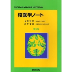 核医学ノート　第５版