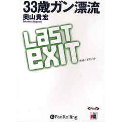 ＣＤ　３３歳ガン漂流ＬＡＳＴ　ｅＸＩＴ