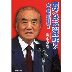 愛なくば、政治は死す！　中曽根康弘語録　２