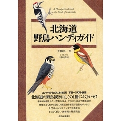 北海道野鳥ハンディガイド