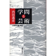 学問と芸術