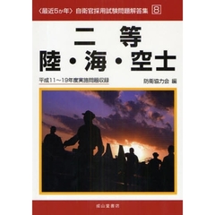 「最近5か年」自衛官採用試験問題解答集〈8〉二等陸・海・空士―平成11‐19年度実施問題収録 (自衛官採用試験問題解答集 8)
