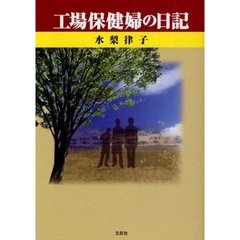 工場保健婦の日記