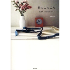 私のこのごろ　気持ちよく暮らすヒント