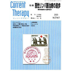 カレントテラピー　臨床現場で役立つ最新の治療　Ｖｏｌ．２７Ｎｏ．８（２００９）　特集…悪性リンパ腫治療の進歩