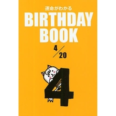 運命がわかるＢＩＲＴＨＤＡＹ　ＢＯＯＫ　４／２０