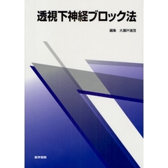 透視下神経ブロック法