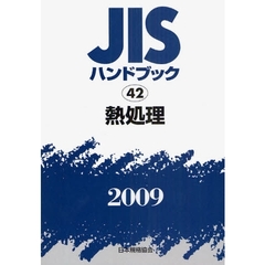ＪＩＳハンドブック　熱処理　２００９