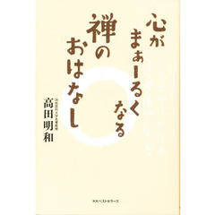 心がまぁーるくなる禅のおはなし