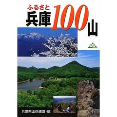 ふるさと兵庫１００山