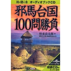 ＣＤ　邪馬台国１００問勝負