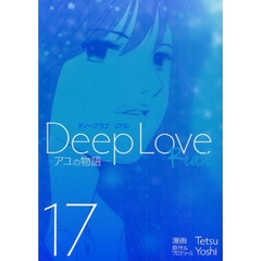 ＤｅｅｐＬｏｖｅ［ＲＥＡＬ］　　１７