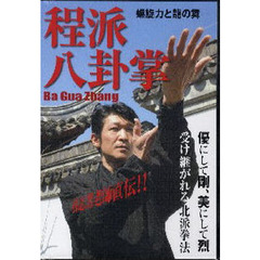 ＤＶＤ　程派　八卦掌