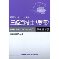 三級海技士〈航海〉８００題　問題と解答（１８／７～２１／４）　平成２２年版