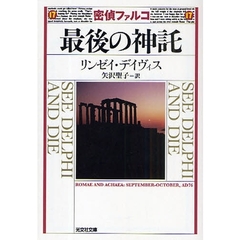 密偵ファルコ最後の神託　歴史ミステリー