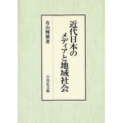 近代日本のメディアと地域社会