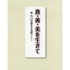 真・善・美を生きて　故谷口清超先生追悼グラフ