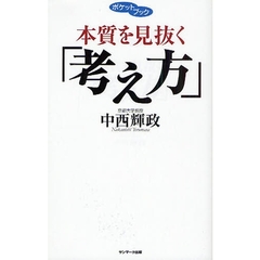 本質を見抜く「考え方」