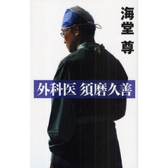 外科医須磨久善