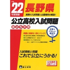 長野県公立高校入試問題　問題と情報　２２年度受験