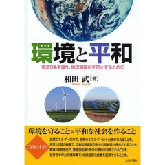 環境と平和　憲法９条を護り、地球温暖化を防止するために