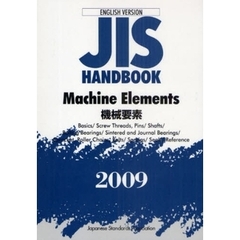 ＪＩＳハンドブック　機械要素　英訳版　２００９