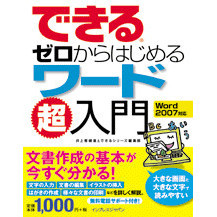 できるゼロからはじめるワード超入門