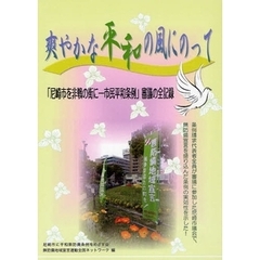 爽やかな平和の風にのって　「尼崎市を非戦の街に－市民平和条例」審議の全記録