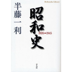 昭和史 1926-1945 (平凡社ライブラリー)