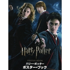 ハリー・ポッターポスター・ブック