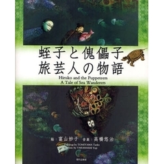 蛭子と傀儡子　旅芸人の物語