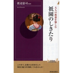 祇園のしきたり　大人の教養を愉しむ