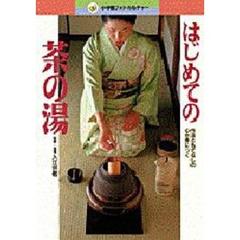 はじめての茶の湯　作法ともてなしの心が身につく