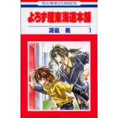 よろず屋東海道本舗　　　１