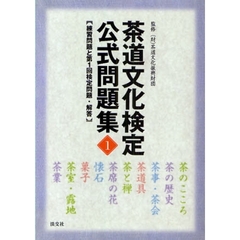 茶道文化検定公式問題集　練習問題と第１回検定問題・解答　１