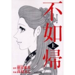 不如帰　上