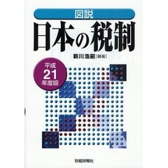 図説日本の税制　平成２１年度版