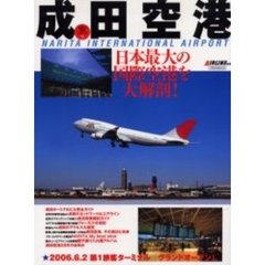 成田空港　日本最大の国際空港を大解剖！