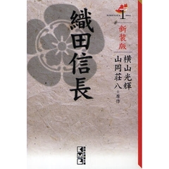 織田信長　１　新装版