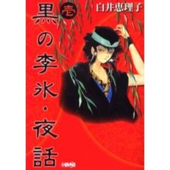 黒の李氷・夜話　１