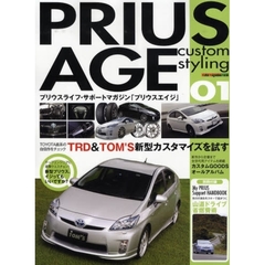 ＰＲＩＵＳ　ＡＧＥ　ｃｕｓｔｏｍ　ｓｔｙｌｉｎｇ　プリウスライフ・サポートマガジン「プリウスエイジ」　０１